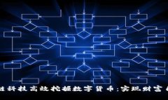 如何通过区块链科技高效挖掘数字货币：实现财