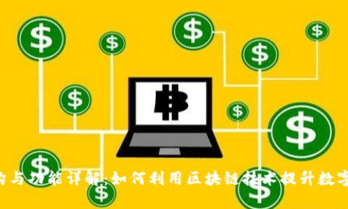 TPWallet 架构与功能详解：如何利用区块链技术提升数字资产管理效率