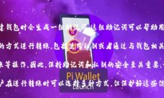 在TPWallet中，助记词是用于恢复钱包访问权限和管