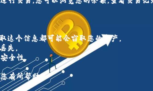 要通过助记词登录TPWallet，您可以按照以下步骤进行操作：

### 一、准备助记词

在登录之前，请确保您已经备份了您的助记词。助记词通常是12个或24个单词的组合。这些单词是您访问数字资产的唯一凭据，请妥善保管，并确保在安全的地方保存，以免丢失。

### 二、下载并安装TPWallet

如果您还没有安装TPWallet，请按照以下步骤下载和安装：

1. **前往官方网站**：访问TPWallet的官方网站，下载适合您设备的版本。
2. **安装应用**：根据您的操作系统进行安装。对于手机用户，可以直接在应用商店中搜索“TPWallet”并下载。

### 三、打开TPWallet应用

在您的设备上找到TPWallet应用并打开它。您将看到一个选项，让您选择如何登录。

### 四、选择使用助记词登录

1. **选择恢复钱包**：在TPWallet应用的首页，您会看到“恢复钱包”或“导入钱包”的选项。点击该选项。
2. **输入助记词**：系统会要求您输入您的助记词。请确保按顺序逐字输入每个单词，并注意拼写和空格。
3. **确认助记词**：在输入完助记词后，系统可能会要求您确认，以确保您输入的信息是正确的。

### 五、设置新密码

一旦助记词验证成功，系统会提示您设置一个新密码。这个密码用于保护您的钱包，确保安全。

1. **输入新密码**：创建一个强密码，包含字母、数字和符号，以增强安全性。
2. **确认密码**：再输入一次新密码以确认。

### 六、成功登录

完成以上步骤后，您应该可以成功登陆TPWallet，访问您的资产和进行交易。您可以浏览您的余额，查看交易记录等。

### 七、安全提示

- **妥善保管助记词**：绝不要将助记词分享给任何人，任何人获取这个信息都可能会窃取您的资产。
- **定期备份**：建议定期备份您的助记词和钱包信息，防止意外丢失。
- **保持软件更新**：确保您的TPWallet始终是最新版本，以保持安全性。

通过这些步骤，您便可以使用助记词成功登录TPWallet。希望这对您有所帮助！
