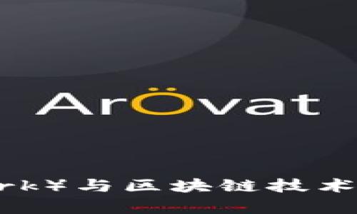 派币（Pi Network）与区块链技术的深度关联解析