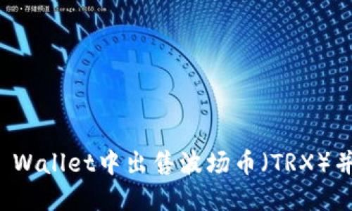 如何在TP Wallet中出售波场币（TRX）并实现收益