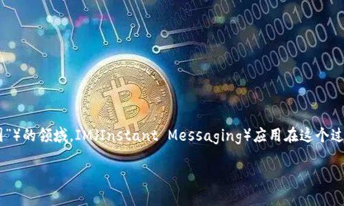 区块链技术在金融行业中带来了革命性的变化，尤其是在虚拟货币（通常被称为“币圈”）的领域。IM（Instant Messaging）应用在这个过程中也逐渐与区块链融合。以下是IM和币圈相关的一些区块链技术及其应用的介绍。

### IM与币圈：探索区块链的革命性结合
