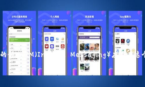 区块链技术在金融行业中带来了革命性的变化，尤其是在虚拟货币（通常被称为“币圈”）的领域。IM（Instant Messaging）应用在这个过程中也逐渐与区块链融合。以下是IM和币圈相关的一些区块链技术及其应用的介绍。

### IM与币圈：探索区块链的革命性结合