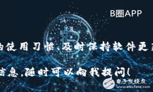 关于“tpwallet会不会被盗币”的问题，其实这涉及到多方面的因素，包括钱包本身的安全性、用户的操作习惯以及外部攻击的可能性。以下是我对这个话题的详细解析，希望能够帮助你更好地理解。

tpwallet的基本介绍
tpwallet是一款数字货币钱包，旨在为用户提供一个安全、便捷的存储数字资产的解决方案。随着区块链技术的发展，数字货币的种类和使用场景也越来越丰富。tpwallet作为其中的一员，其安全性和用户体验尤为重要。

数字钱包安全性的基本概念
在讨论tpwallet是否会被盗币之前，首先需要了解数字钱包的安全性。数字钱包依赖于一个或多个私钥来保障用户资产的安全。如果私钥被他人获取，那么相应的钱包资产也将面临被盗的风险。
钱包的安全性主要体现在以下几个方面：
ul
  listrong加密技术：/strong高强度的加密技术是保障钱包安全的基础。tpwallet是否采用先进的加密算法，会直接影响其安全级别。/li
  listrong备份和恢复：/strong用户是否能够方便地备份和恢复自己的钱包，也是一个重要的因素。丢失访问凭证可能导致资产无法找回。/li
  listrong多重签名：/strong一些高级钱包提供多重签名功能，以增加安全性。这意味着在进行交易前，需要多个私钥进行确认。/li
/ul

用户操作习惯的影响
除了钱包本身的安全性，用户的操作习惯在很大程度上也会影响资产的安全。例如，共享私钥、使用不安全的网络进行交易等行为，都会增加被盗币的风险。
ul
  listrong保管私钥：/strong用户应该妥善保管自己的私钥，避免将其泄露给任何人。私钥一旦泄露，钱包里的资产有可能会被转移。/li
  listrong警惕钓鱼攻击：/strong黑客常常通过钓鱼网站获取用户信息。因此，在访问钱包官网或进行任何交易时，务必确保网址的正确性。/li
  listrong使用二次验证：/strong启用二次验证功能可以大幅提升账户安全性，即使登录信息被盗，也需要额外的验证步骤。/li
/ul

外部攻击的威胁
在网络环境中，外部攻击是数字钱包的一大威胁。黑客技术日新月异，安全防护措施也需要不断更新。
ul
  listrong网络攻击：/strong一些黑客可能通过DDoS攻击或其他手段对钱包服务进行攻击。即便是高安全性的tpwallet，也不能完全排除这种可能性。/li
  listrong软件漏洞：/strong如果tpwallet的软件存在漏洞，黑客可能利用这些漏洞进行盗币。因此，保持钱包软件的更新非常重要。/li
  listrong恶意软件：/strong用户的设备感染恶意软件也可能导致钱包信息泄露。因此，使用有效的安全软件是必要的防护措施。/li
/ul

如何保障tpwallet的安全
为了保证tpwallet的安全使用，用户可以采取一些具体的措施：
ul
  listrong定期更改密码：/strong建议定期更改钱包的登录密码，以增加账号安全性。避免使用简单易猜的密码。/li
  listrong启用安全功能：/strong如多重签名、二次验证等安全功能。为每次交易设置更多的安全层级。/li
  listrong使用冷钱包存储：/strong大额资产可以选择冷钱包存储，这种方式是将私钥保存在离线环境中，降低被盗风险。/li
  listrong保持警惕:/strong时刻关注钱包的交易记录，遇到异常情况立刻采取措施。/li
/ul

总结
总的来说，tpwallet作为一个数字货币钱包，其安全性受到多重因素的影响。虽然不能完全避免盗币的风险，但通过合理的使用习惯、及时保持软件更新及利用多重安全措施，可以有效降低资产被盗的可能性。在使用任何数字钱包时，用户应时刻保持警惕，做到安全第一。 

以上内容为关于“tpwallet会不会被盗币”的全面分析，希望能够对你有所帮助。如果你还有更多的疑问或需要更具体的信息，随时可以向我提问！