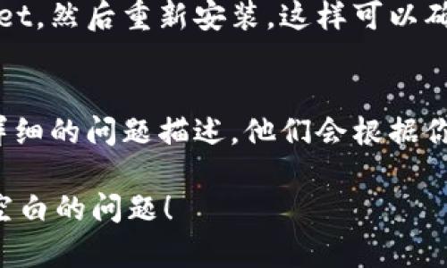 如果你在使用TPWallet时遇到“发现”页面空白的问题，可以尝试以下几种解决方案：

1. 检查网络连接
首先，确保你的网络连接正常。可以尝试重启路由器或者切换到其他网络（例如从Wi-Fi切换到移动数据），然后重新打开TPWallet。

2. 更新应用
确保你使用的是最新版本的TPWallet。前往应用商店检查是否有更新。如果有可用的更新，请进行安装。更新可能会修复一些已知的bug。

3. 清除缓存
在设置中找到TPWallet应用，清除它的缓存和数据。请注意，清除数据可能会重置你的应用设置，但这可以解决某些显示问题。

4. 重启设备
有时重启设备可以解决许多问题。尝试关掉你的手机或平板，然后再开机。

5. 检查服务器状态
有可能是TPWallet的服务器出现故障。你可以访问TPWallet的社交媒体或官网，查看是否有关于服务器状态的公告。

6. 重新安装应用
如果以上方法都无法解决问题，可以考虑卸载TPWallet，然后重新安装。这样可以确保应用是最新的，并消除任何潜在的安装错误。

7. 联系客服
如果问题仍然存在，建议联系TPWallet的客服。提供详细的问题描述，他们会根据你的情况提供专业的帮助。

希望以上方法可以帮助你解决TPWallet“发现”页面空白的问题！