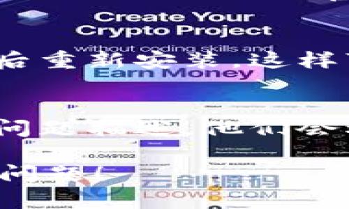 如果你在使用TPWallet时遇到“发现”页面空白的问题，可以尝试以下几种解决方案：

1. 检查网络连接
首先，确保你的网络连接正常。可以尝试重启路由器或者切换到其他网络（例如从Wi-Fi切换到移动数据），然后重新打开TPWallet。

2. 更新应用
确保你使用的是最新版本的TPWallet。前往应用商店检查是否有更新。如果有可用的更新，请进行安装。更新可能会修复一些已知的bug。

3. 清除缓存
在设置中找到TPWallet应用，清除它的缓存和数据。请注意，清除数据可能会重置你的应用设置，但这可以解决某些显示问题。

4. 重启设备
有时重启设备可以解决许多问题。尝试关掉你的手机或平板，然后再开机。

5. 检查服务器状态
有可能是TPWallet的服务器出现故障。你可以访问TPWallet的社交媒体或官网，查看是否有关于服务器状态的公告。

6. 重新安装应用
如果以上方法都无法解决问题，可以考虑卸载TPWallet，然后重新安装。这样可以确保应用是最新的，并消除任何潜在的安装错误。

7. 联系客服
如果问题仍然存在，建议联系TPWallet的客服。提供详细的问题描述，他们会根据你的情况提供专业的帮助。

希望以上方法可以帮助你解决TPWallet“发现”页面空白的问题！