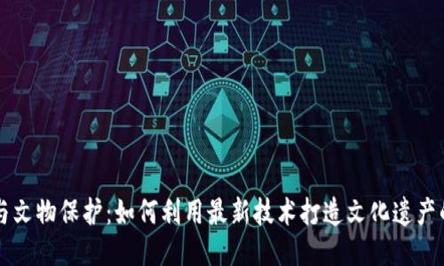 区块链与文物保护：如何利用最新技术打造文化遗产的新未来