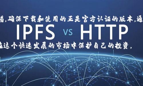 关于“tpwallet”是否存在假冒产品的问题，我们首先需要明确什么是“tpwallet”，它的功能以及市场状况。以下内容将详细讨论这一问题。

什么是TPWallet？
TPWallet是一款数字钱包应用，主要用于管理各种数字货币和资产。用户可以通过它进行交易、存储和管理加密资产。随着加密货币的普及，越来越多的人开始使用数字钱包，而TPWallet也因此受到广泛关注。它以用户友好的界面、高度的安全性和丰富的功能而受到用户喜爱。

市场上是否存在假冒的TPWallet？
在如此庞大的数字资产市场中，假冒产品的出现是一个不争的事实。与TPWallet一样，其他很多知名的数字钱包工具也面临着假冒的风险。假冒的TPWallet可能会以各种形式出现，包括伪造的应用程序、网站或社交媒体账号。

如何识别假冒的TPWallet？
识别假冒TPWallet的关键在于以下几个方面：
ul
    listrong官方网站：/strong确保你从TPWallet的官网进行下载，任何其他来源都可能是伪造的。/li
    listrong用户评价：/strong查看用户的评价和反馈，很多假冒钱包会有负面评价和报告。/li
    listrong安全性：/strong正品TPWallet会提供多重安全机制，比如双重认证和加密保障。/li
    listrong更新频率：/strong真品会定期更新以修复漏洞和增加新功能，而假冒产品可能缺乏这些更新。/li
/ul

使用假冒TPWallet的风险
使用假冒的TPWallet可能导致重大的经济损失。因为假冒钱包经常缺乏基本的安全性，用户的资产容易被盗取。此外，假冒钱包可能会窃取个人信息，导致隐私泄露。为了保证资产安全，强烈建议用户只使用来自官方渠道的数字钱包。

如何保护自己免受假冒TPWallet侵害？
为了保障您的数字资产安全，请遵循以下几点建议：
ul
    listrong下载官方应用：/strong在应用商店直接搜索TPWallet，确保下载的是官方的应用。/li
    listrong检查链接：/strong确保访问的是官方网页或社区，避免点击未经验证的链接。/li
    listrong开启安全功能：/strong利用钱包提供的所有安全功能，例如双重认证，增加安全性。/li
/ul

总结
在数字资产日益盛行的今天，TPWallet作为一种流行的数字钱包工具也面临假冒的风险。用户在使用时，要保持警惕，确保下载和使用的正是官方认证的版本。通过识别假冒产品、了解其风险以及实施适当的保护措施，用户可以有效保护自己的数字资产安全。

结语
随着数字钱包和加密货币的普及，维护网络安全和资产安全已成为每个用户不可忽视的责任。只有提高警惕，才能在这个快速发展的市场中保护自己的投资。

tpwallet, 假冒 tpwallet, 数字钱包, 加密资产/guanjianci
市面上是否存在假冒的TPWallet？全面解析与保护指南