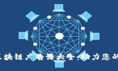 2023年美国区块链广告语大全：助力您的品牌成功