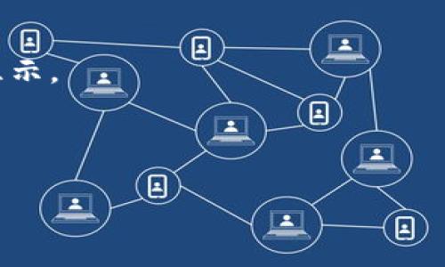 TPWallet EOS地址是用于在TPWallet平台上接收和发送EOS及其相关代币的唯一识别码。每个用户在TPWallet中都会生成一个独特的EOS地址，这个地址通常是由数字和字母组合而成，类似于其他区块链钱包地址。用户可以通过这个地址进行交易，确保资金的安全和转账的顺利进行。

要找到你的TPWallet EOS地址，你通常可以按照以下步骤操作：

1. **下载并安装TPWallet应用**：首先，确保你已在你的设备上下载并安装TPWallet应用。

2. **创建或导入钱包**：如果你是新用户，可以创建一个新钱包。如果你已有EOS钱包，可以选择导入你的钱包。

3. **查看钱包地址**：创建或导入钱包后，进入钱包界面你就能看到你的EOS地址。通常在钱包的首页或账户设置中会有明显的显示。

4. **复制和分享地址**：你可以长按地址来复制，或者使用应用内提供的分享功能，将地址发送给他人。

需要注意的是，确保在进行任何交易时不要泄露你的私钥和助记词，这样能有效保护你的资产安全。