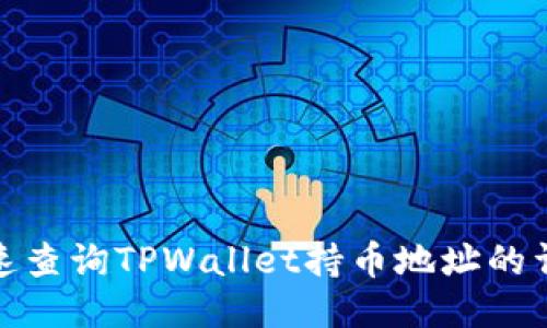如何快速查询TPWallet持币地址的详细步骤