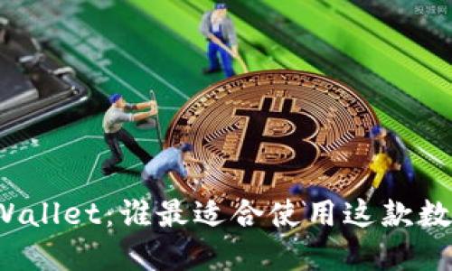 探索TPWallet：谁最适合使用这款数字钱包？