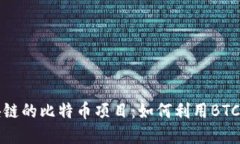 探索基于区块链的比特币项目：如何利用BTC实现