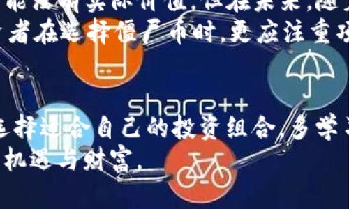   区块链僵尸币获取方式解析：投资游戏化与未来财富的结合 / 

 guanjianci 区块链, 僵尸币, 加密货币, 投资 /guanjianci 

引言
近年来，区块链技术的迅猛发展引起了全球范围内的关注。人们不仅意识到它在金融领域的潜力，还看到了它在许多其他领域的应用。而在这个过程中，僵尸币作为一种新兴的投资形式，也逐渐走进了大众的视野。可是，什么是僵尸币？又该如何获取呢？本文将为您详细解析。

什么是僵尸币？
僵尸币，顾名思义，源于“僵尸”这个词。在区块链的世界里，僵尸币通常指的是一些缺乏实际应用和价值支撑的加密货币。尽管这些币的实际价值可能微乎其微，但由于市场的炒作和人们的投机心理，它们在某些时刻却能带来可观的收益。
这些币通常没有大型项目的支持，或者团队开发实力薄弱。虽然如此，某些早期投资者却能因为运气或快速的市场反应而获得丰厚回报。

僵尸币的产生背景
区块链技术的引入使得加密货币的门槛大大降低，任何人都可以通过简单的技术手段创建一款新的加密币。这种简易的创建流程让众多项目如雨后春笋般涌现。其中，不乏一些项目在理念、技术或团队方面都相对薄弱，因而被戏称为“僵尸币”。
同时，随着市场需求的不断扩大，投机者们希望通过购买这些低价值的币种寻找到可能的获利机会。这种矛盾的存在，促成了僵尸币的持续流通。

如何获取僵尸币
获取僵尸币的方式多种多样，以下是一些常见的方法：

h41. 交易所购买/h4
最直接的方式就是通过加密货币交易所购买僵尸币。许多小型交易所会上市一些新兴的币种，您可以在这些平台上浏览可交易的币。注意，对这些币进行投资时一定要谨慎。

h42. 空投与奖励计划/h4
一些项目会通过空投的方式来推广自己的币种。这时候，您只需要加入项目的社群或完成一些简单的任务，就可以获得免费的僵尸币。您可以关注项目的官方网站或社交媒体，及时获取空投信息。

h43. 挖矿/h4
某些僵尸币可能仍然采用挖矿的方式发行。您可以购买挖矿设备，或者参与一些挖矿池，来获取这些币。然而，需要注意的是，很多僵尸币的挖矿难度相对较低，算力竞争激烈，收益并不一定可观。

h44. 加入社区/h4
许多僵尸币的项目都有自己的社区。通过参与社区活动或贡献，您可能有机会获得奖励。在社区内与其他投资者互动，可以获取更多信息，也可以提升网络资源的使用效率。

投机操作与风险管理
投资僵尸币需要具备一定的风险意识。虽然成功可能带来高额回报，但失败的几率同样存在。因此，合理的风险管理显得尤为重要。

h41. 多元化投资/h4
在投资僵尸币时，不应将所有资金投入单一币种。合理配置资产，选择多个币种，可以有效降低风险。同时，把一部分资金投资到更为稳健的项目上，有助于平衡整体收益。

h42. 设定止损线/h4
在进行投资之前，设定好止损线是明智之举。当币价跌破某一价格时，及时止损可以防止损失进一步扩大。

h43. 持续学习与市场分析/h4
市场瞬息万变，持续的学习和对市场的研究非常重要。通过分析行情、阅读相关资讯，您可以获得更加全面的信息，做出理智的决策。

僵尸币的未来
随着区块链技术的不断进步，僵尸币是否会有生存的空间？这是一个值得关注的问题。虽然许多现在被视为“僵尸”的币可能没有实际价值，但在未来，随着市场的变化，某些项目也可能会迎来转机。
另外，随着监管的加强，市场的洗牌将不可避免。很多无实际应用的项目将面临生存危机，良币逐渐会驱走恶币。因此，投资者在选择僵尸币时，更应注重项目背景和团队实力。

总结
僵尸币作为区块链世界的一部分，或许在短期内能带来投资机会，但风险依然巨大。投资者在获取僵尸币时需谨慎评估，选择适合自己的投资组合。多学习、多交流，能够帮助您在这条充满不确定性的道路上走得更加稳健。
通过深入了解市场动态和项目情况，以及合理运用风险管理策略，您也许能够在这一繁杂的投资环境中，找到属于自己的机遇与财富。