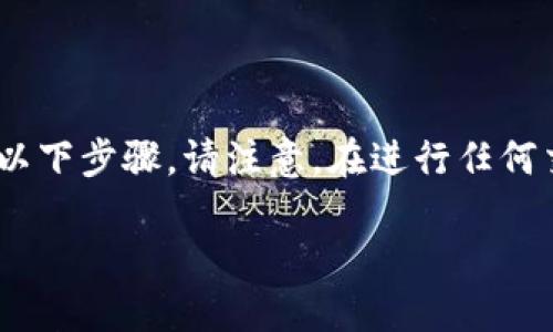 为了将TPWallet中的资产导入到波宝钱包（波场钱包）中，您需要遵循以下步骤。请注意，在进行任何交易之前，请务必备份您的钱包私钥和种子短语，以确保您资产的安全。

### 如何将TPWallet导入到波宝钱包：详细步骤与指南