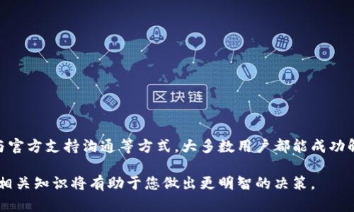 在创建TPWallet时遇到超时的问题，可以引发许多用户的困惑。接下来，我们将针对这个问题进行详细分析，并提供一些可能的解决方案。

一、理解TPWallet及其创建流程
TPWallet是一款专注于用户隐私和安全性的钱包应用，其主要目的是为用户提供一个安全、便捷的数字货币存储解决方案。在创建TPWallet时，用户需要完成一些基本步骤，例如选择密码、备份助记词等。这些步骤如果没有正确执行，或者网络环境不佳，都会导致超时问题。

二、超时问题的常见原因
在使用TPWallet创建账户时，出现超时的情况，可能有几个常见的原因：
ul
    listrong网络不稳定：/strong创建过程中，需要稳定的网络连接。如果网络时断时续，可能导致超时。/li
    listrong服务器拥堵：/strong如果平台正在进行大规模的用户注册，可能会由于请求过多而造成服务器响应缓慢。/li
    listrong设备性能不足：/strong在低配置设备上进行资源消耗较大的操作时，也可能导致应用无响应或超时。/li
    listrong软件版本过旧：/strong使用过时的TPWallet版本可能存在兼容性问题，导致创建过程中的错误。/li
/ul

三、解决超时问题的具体步骤
针对上述原因，我们可以采取以下几项措施来解决超时问题：

h41. 检查网络连接/h4
确保您的设备连接到一个稳定且快速的网络。可以尝试以下操作：
ul
    li重启路由器，确保信号强度良好。/li
    li尝试使用移动数据或其他WiFi网络。/li
    li在不同时间段重试，有可能是高峰时段导致服务器响应较慢。/li
/ul

h42. 更新TPWallet应用/h4
确保您的TPWallet应用是最新版本。访问官方应用商店，检查是否有新的更新。更新可以修复一些已知的bug，并提高软件的性能。

h43. 更换设备/h4
如果您的设备较旧，建议尝试在另一台设备上进行创建。新设备的性能会更强大，从而提高成功率。

h44. 使用官方支持/h4
如果尝试以上措施后仍无法解决问题，建议联系TPWallet的客户支持。官方支持团队能够提供更专业的建议，帮助您解决创建账户的超时问题。

四、预防未来超时问题的建议
在成功创建TPWallet账户之后，用户还可以采取一些措施预防未来可能出现的超时问题：

h41. 定期备份助记词/h4
在使用TPWallet过程中，用户需始终备份助记词。这可以避免因账户问题导致无法访问钱包而产生的时间损失。

h42. 了解钱包功能/h4
提前熟悉TPWallet的各项功能，可以提高使用效率，减少在操作过程中出现的错误，进而降低超时风险。

h43. 关注官方动态/h4
关注TPWallet的官方社交媒体及网站，及时了解系统维护和更新信息，以便合理安排使用时间，避免高峰期。

五、结语
创建TPWallet时遇到超时问题是一个常见的技术难题，虽然令人沮丧，但通过稳定的网络连接、及时更新应用和与官方支持沟通等方式，大多数用户都能成功解决这个问题。希望以上的建议能够帮助你顺利创建TPWallet账户，享受更加安全、便捷的数字资产管理体验。

如果您在阅读此内容时，对TPWallet的创建过程仍有疑问，欢迎随时交流和讨论。在数字货币的世界里，了解更多相关知识将有助于您做出更明智的决策。