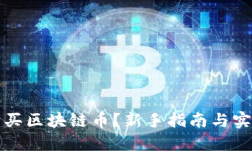 如何购买区块链币？新手指南与实用技巧