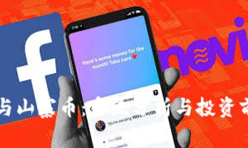 区块链与山寨币：系统分析与投资前景对比