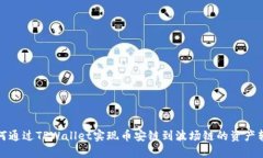 如何通过TPWallet实现币安链到波场链的资产转换