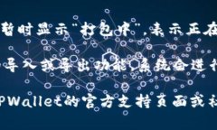 “TPWallet打包中”通常是指在使用TPWallet时，系统