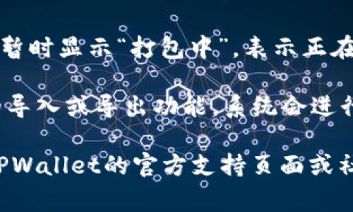 “TPWallet打包中”通常是指在使用TPWallet时，系统正在进行数据的打包处理。这种情况可能出现在多种场景中，比如：

1. **交易处理**：在区块链交易过程中，TPWallet需要将交易信息打包成一个区块，等待网络的确认。这个过程可能需要一些时间。

2. **应用更新**：当钱包进行更新或维护时，可能会暂时显示“打包中”，表示正在处理用户的数据和钱包文件。

3. **导入/导出功能**：如果用户在使用TPWallet的导入或导出功能，系统会进行数据的打包和压缩，以便于数据的完整性和安全性。

如果您仍然对“TPWallet打包中”有疑问，建议访问TPWallet的官方支持页面或社区，以获取更多详细信息和技术支持。