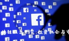 2023年最新区块链股票一览：投资机会与市场趋势