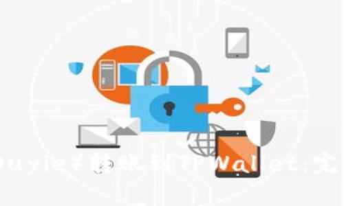 如何将欧意（Ouyie）转账到TPWallet：完整指南与技巧