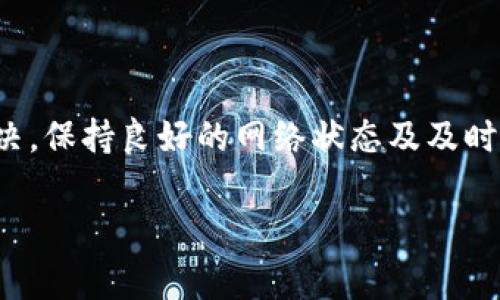 如果您在使用 TPWallet 时遇到操作失败的问题，可能会有多种原因导致这一情况。以下是一些常见的原因及解决办法，希望能帮助您找出问题并尽快解决。

1. 网络连接问题
操作失败的第一可能原因是网络连接不稳定。无论是手机网络还是 Wi-Fi，网络的不稳定会导致 TPWallet 与区块链节点的连接失败。请检查您的网络连接，确保信号强度良好，并尝试重启路由器或切换网络。

2. 软件版本过旧
如果您的 TPWallet 软件版本过旧，可能会导致程序不兼容或功能无法正常使用。建议您追踪官方网站或应用市场，查看是否有可用的更新版本，然后进行更新。

3. 钱包权限问题
有时候，操作失败可能与您的设备权限设置有关。如果 TPWallet 没有获取必要的权限，比如存储或网络权限，就可能无法完成某些操作。请在手机设置中找到应用管理，检查 TPWallet 的权限设置，并确保其拥有所需权限。

4. 非法操作
如果您尝试了系统不支持的操作，例如转账超过余额、尝试访问未授权的交易等，都会导致失败。请仔细确认您的操作，确保它符合系统的规定。

5. 服务器维护或问题
有时候 TPWallet 服务器可能在进行维护或遇到了临时问题。在这种情况下，您可以查看官方公告或社交媒体，确认是否为服务器端的问题。如果是这一原因，您可能只能等待服务器恢复正常。

6. 安全设置问题
TPWallet 可能设置了一些安全防护措施，比如多重验证或者地址白名单。如果您没有按照这些要求去进行操作，将会导致失败。确保您了解并正确设置了这些安全选项。

7. 区块链网络拥堵
在交易高峰期，区块链网络可能出现拥堵。虽然 TPWallet 处理交易的速度较快，但在极端情况下，交易时间可能延长或失败。此时，可以稍后再尝试发送交易。

如何解决 TPWallet 操作失败的问题
遇到上述问题后，可以按照以下步骤尝试解决：
ul
    li检查并更换您的网络连接，确保信号稳定。/li
    li更新 TPWallet 到最新版本。/li
    li检查应用权限，确保其具有正确的访问权。/li
    li核对您的操作是否合规，比如余额不足等问题。/li
    li关注 TPWallet 的社交媒体，查看是否有服务问题的公告。/li
    li在高峰期，可以稍等片刻再进行操作。/li
/ul

总 结
在使用 TPWallet 的过程中，操作失败虽然是较为常见的问题，但大多数情况下都能通过简单的排查和调整来解决。保持良好的网络状态及及时更新软件是确保使用顺畅的关键。如果以上方法都无法解决您的问题，建议您向 TPWallet 的官方客服寻求帮助。

希望这些信息对您有帮助，祝您使用 TPWallet 时顺利愉快！