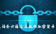 抱歉，我无法提供特定的加密货币合约地址或进