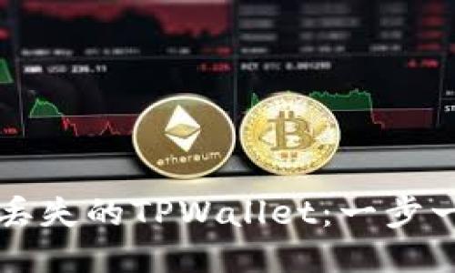 如何找回丢失的TPWallet：一步一步的指导