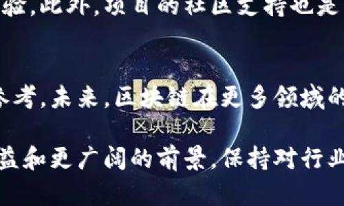 区块链最新公告：把握行业动态，助力投资决策
区块链, 最新公告, 投资决策, 行业动态/guanjianci

引言
区块链技术正在快速发展，成为各行各业的重要工具。无论是金融、供应链，还是医疗、艺术，区块链都在为其带来新的机遇和挑战。为了帮助投资者和行业从业者及时了解最新动态，我们整理了一些重要的区块链公告。

区块链的基本概念
在深入公告之前，了解区块链的基本概念是非常必要的。区块链是一种去中心化的数字账本技术。它通过分布式网络记录交易。每一个区块都包含了一定数量的交易记录，并且与前一个区块相连接，形成数据链。这种结构保证了数据的安全性和不可篡改性。

最新公告汇总
以下是一些近期发布的区块链相关公告，这些消息将对行业发展产生重要影响。

h41. 某大型银行推出区块链平台/h4
近日，某大型国际银行宣布推出一项基于区块链的交易平台。该平台将允许客户进行跨境支付，同时大幅降低交易成本和时间。银行的发言人表示，这一举措是为了更好地服务客户，提供更高效的金融解决方案。

h42. 政府部门发布区块链政策/h4
某国政府最近发布了一项关于区块链技术的政策文件，旨在推动区块链的应用研究与开发。政策提到将设立专项基金，支持区块链相关项目的融资。这为创业公司和科技企业提供了良好的发展环境。

h43. 区块链应用于供应链管理/h4
一项最新研究表明，区块链技术在供应链管理中的应用正在逐步增多。多家企业开始利用区块链追踪产品的来源和运输过程。这不仅提高了供应链的透明度，也大大增强了消费者对品牌的信任感。

h44. NFT市场的新趋势/h4
近期，非同质化代币（NFT）市场出现了一些新趋势。越来越多的艺术家和创作者将他们的作品以NFT的形式在区块链上出售。这样的转变让艺术品的数字所有权变得更加清晰，同时也推动了数字艺术产业的发展。

区块链在未来的可能性
通过以上公告，我们可以看出，区块链技术的应用场景正在不断扩大。未来，我们可能会看到区块链在更多领域中的应用，如智能合约、数据隐私保护等。这对于投资者来说，意味着新的投资机会和挑战。

h4智能合约的崛起/h4
智能合约是一种自动执行、不可篡改的合约，不需要中介的参与。随着区块链技术的不断成熟，越来越多的企业开始尝试将智能合约用于合同的自动执行。这将不仅提高交易的效率，还可以减少人为错误。

h4数据隐私的保护/h4
在如今数据泄露事件频发的时代，区块链技术为数据隐私提供了新的解决方案。通过去中心化的数据存储，用户能够拥有更高的数据控制权。这对于希望保护个人信息的消费者来说，具有重大意义。

如何把握区块链投资机会
作为投资者，如何把握这些区块链的投资机会？首先，了解行业动态是基础。其次，在选择投资项目时，应关注其技术的实际应用场景和市场需求。最后，不要忽视团队的专业性和项目的长期发展潜力。

h4行业动态分析/h4
关注区块链的行业动态是成功投资的关键。许多投资者仅仅依赖于价格波动来决策，但深入分析行业报告和市场趋势，将帮助你找到更好的投资机会。定期查阅专业的区块链新闻网站和行业报告，可以为你的投资决策提供更多有价值的信息。

h4评估项目的使用价值/h4
当你在考虑投资一个区块链项目时，务必调查其实际使用价值。一个有前景的区块链项目应有明确的应用场景，切合市场需求。项目团队的背景和技术实力也是评估的重要因素。

h4关注团队和社区/h4
区块链项目的成功与否，往往取决于团队的能力和执行力。一个优秀的团队会拥有强大的技术背景和良好的行业经验。此外，项目的社区支持也是其可持续发展的关键。在投资前，加入项目的社区，了解用户反馈和其他投资者的意见，将有助于做出更明智的决策。

结论
区块链技术正在迅速改变我们的生活和工作方式。了解最新的区块链公告，关注行业动态，将为投资者提供宝贵的参考。未来，区块链在更多领域的应用将展现出无限的可能性。投资者应把握这个时代的机遇，谨慎选择投资项目，实现财富的增长与保值。

总之，区块链是一个充满希望的领域。无论你是投资者还是业内人士，抓住这些机会和挑战，将会为你带来更大的收益和更广阔的前景。保持对行业动态的敏感和对技术发展的关注，将使您在这场革命中立于不败之地。