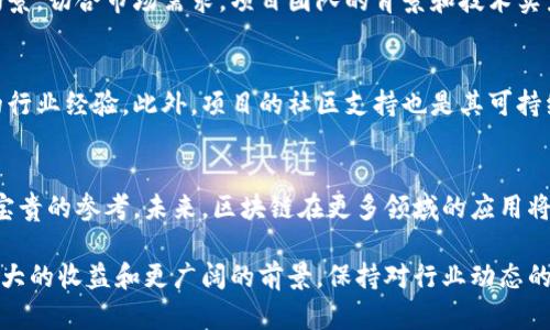 区块链最新公告：把握行业动态，助力投资决策
区块链, 最新公告, 投资决策, 行业动态/guanjianci

引言
区块链技术正在快速发展，成为各行各业的重要工具。无论是金融、供应链，还是医疗、艺术，区块链都在为其带来新的机遇和挑战。为了帮助投资者和行业从业者及时了解最新动态，我们整理了一些重要的区块链公告。

区块链的基本概念
在深入公告之前，了解区块链的基本概念是非常必要的。区块链是一种去中心化的数字账本技术。它通过分布式网络记录交易。每一个区块都包含了一定数量的交易记录，并且与前一个区块相连接，形成数据链。这种结构保证了数据的安全性和不可篡改性。

最新公告汇总
以下是一些近期发布的区块链相关公告，这些消息将对行业发展产生重要影响。

h41. 某大型银行推出区块链平台/h4
近日，某大型国际银行宣布推出一项基于区块链的交易平台。该平台将允许客户进行跨境支付，同时大幅降低交易成本和时间。银行的发言人表示，这一举措是为了更好地服务客户，提供更高效的金融解决方案。

h42. 政府部门发布区块链政策/h4
某国政府最近发布了一项关于区块链技术的政策文件，旨在推动区块链的应用研究与开发。政策提到将设立专项基金，支持区块链相关项目的融资。这为创业公司和科技企业提供了良好的发展环境。

h43. 区块链应用于供应链管理/h4
一项最新研究表明，区块链技术在供应链管理中的应用正在逐步增多。多家企业开始利用区块链追踪产品的来源和运输过程。这不仅提高了供应链的透明度，也大大增强了消费者对品牌的信任感。

h44. NFT市场的新趋势/h4
近期，非同质化代币（NFT）市场出现了一些新趋势。越来越多的艺术家和创作者将他们的作品以NFT的形式在区块链上出售。这样的转变让艺术品的数字所有权变得更加清晰，同时也推动了数字艺术产业的发展。

区块链在未来的可能性
通过以上公告，我们可以看出，区块链技术的应用场景正在不断扩大。未来，我们可能会看到区块链在更多领域中的应用，如智能合约、数据隐私保护等。这对于投资者来说，意味着新的投资机会和挑战。

h4智能合约的崛起/h4
智能合约是一种自动执行、不可篡改的合约，不需要中介的参与。随着区块链技术的不断成熟，越来越多的企业开始尝试将智能合约用于合同的自动执行。这将不仅提高交易的效率，还可以减少人为错误。

h4数据隐私的保护/h4
在如今数据泄露事件频发的时代，区块链技术为数据隐私提供了新的解决方案。通过去中心化的数据存储，用户能够拥有更高的数据控制权。这对于希望保护个人信息的消费者来说，具有重大意义。

如何把握区块链投资机会
作为投资者，如何把握这些区块链的投资机会？首先，了解行业动态是基础。其次，在选择投资项目时，应关注其技术的实际应用场景和市场需求。最后，不要忽视团队的专业性和项目的长期发展潜力。

h4行业动态分析/h4
关注区块链的行业动态是成功投资的关键。许多投资者仅仅依赖于价格波动来决策，但深入分析行业报告和市场趋势，将帮助你找到更好的投资机会。定期查阅专业的区块链新闻网站和行业报告，可以为你的投资决策提供更多有价值的信息。

h4评估项目的使用价值/h4
当你在考虑投资一个区块链项目时，务必调查其实际使用价值。一个有前景的区块链项目应有明确的应用场景，切合市场需求。项目团队的背景和技术实力也是评估的重要因素。

h4关注团队和社区/h4
区块链项目的成功与否，往往取决于团队的能力和执行力。一个优秀的团队会拥有强大的技术背景和良好的行业经验。此外，项目的社区支持也是其可持续发展的关键。在投资前，加入项目的社区，了解用户反馈和其他投资者的意见，将有助于做出更明智的决策。

结论
区块链技术正在迅速改变我们的生活和工作方式。了解最新的区块链公告，关注行业动态，将为投资者提供宝贵的参考。未来，区块链在更多领域的应用将展现出无限的可能性。投资者应把握这个时代的机遇，谨慎选择投资项目，实现财富的增长与保值。

总之，区块链是一个充满希望的领域。无论你是投资者还是业内人士，抓住这些机会和挑战，将会为你带来更大的收益和更广阔的前景。保持对行业动态的敏感和对技术发展的关注，将使您在这场革命中立于不败之地。