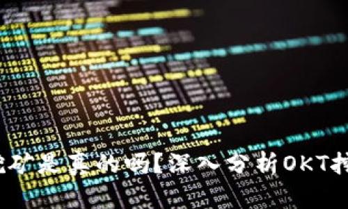 tpwalletokt币挖矿是真的吗？深入分析OKT挖矿的潜力与风险