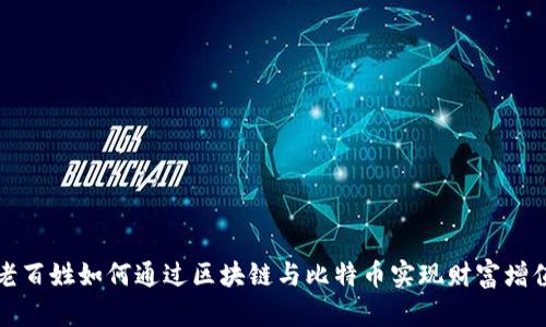 老百姓如何通过区块链与比特币实现财富增值