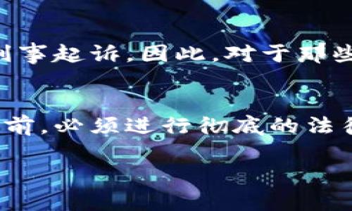 关于tpwallet发布代币是否违法的问题，这涉及到多个法律和金融监管的层面。首先，tpwallet作为一种数字钱包或平台，如果它允许用户创建和发行代币，则需要遵循相关的法律法规。

法律框架
不同国家和地区对数字货币和代币的监管政策有所不同。在某些国家，发行代币被视为证券，需要遵循证券法。比如在美国，证券交易委员会（SEC）对代币的监管非常严厉，任何被视为证券的代币均需注册并遵循相关要求。

在其他国家，例如一些亚洲国家，监管可能相对宽松，但这并不意味着没有法律风险。在这样的地方，代币的发行者需要确保他们的操作不违反当地的法律法规。

tpwallet的发布流程
如果tpwallet提供的服务让用户能够轻松地创建代币，那么这些代币的法律地位将取决于它们的性质及用途。用户在创建代币时，必须清楚自己所做的是否符合国家的法律要求。

合规性的重要性
合规性对于任何发布代币的平台而言都是至关重要的。若tpwallet或其用户未能遵循相关法规，可能会导致法律责任。一些常见的合规风险包括：缺乏必要的注册、未满足投资者保护要求、以及未遵循反洗钱（AML）和反恐怖融资（CFT）的规定。

法律咨询的必要性
在决定通过tpwallet或任何其他平台发布代币之前，强烈建议寻求法律专业人士的意见。他们能够提供有关特定法规的见解，并帮助确保所有步骤都符合当地法律。

潜在的法律后果
如果tpwallet用户在没有合规的情况下发行代币，可能导致一系列法律后果。这包括罚款、被禁止运营，甚至刑事起诉。因此，对于那些希望通过tpwallet平台进行代币发行的人，了解这些风险至关重要。

总结
tpwallet发布代币是否违法，主要取决于代币的性质以及具体的法律框架。为了确保合规，用户在发行代币之前，必须进行彻底的法律咨询，并认真遵循所有相关法规。只有这样，才能在保护自己的同时，合法地利用tpwallet的功能。

希望这能帮助你理解tpwallet发布代币的法律风险。如果你有其他具体问题或需要更多信息，可以继续提问。