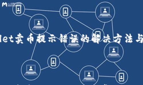 

    tpwallet卖币提示错误的解决方法与注意事项



解决tpwallet卖币时提示错误的常见方法与注意事项