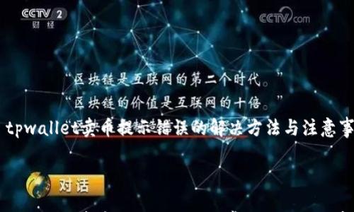 

    tpwallet卖币提示错误的解决方法与注意事项



解决tpwallet卖币时提示错误的常见方法与注意事项
