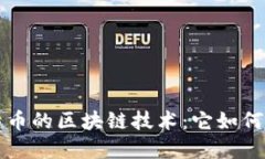 深入探讨比特币的区块链技术：它如何改变金融