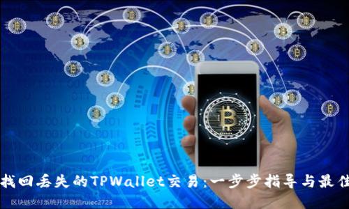 如何找回丢失的TPWallet交易：一步步指导与最佳实践