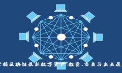掌握区块链最新数字资产：投资、交易与未来展