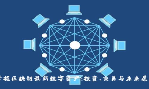 掌握区块链最新数字资产：投资、交易与未来展望