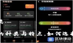 区块链币有哪些种类深入了解区块链币的种类与