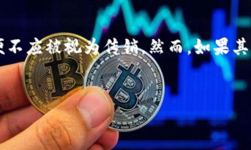 关于“太稀币区块链是否为传销币”的问题，确实需要深入探讨。首先，我们需要理解传销的定义，以及太稀币区块链的运作方式。接下来，我们将从多个角度分析这个问题。

什么是传销？
传销是一种销售模式，通常以拉人头的方式来获取利润。在传销中，参与者通过招募新成员，并从他们的投资中获取收益，而不是通过销售产品或服务来盈利。传销活动通常需要加入者支付一定的费用，并且大部分收入来自于下线成员的资金。这种模式在许多国家是非法的，因其容易导致金字塔骗局，最终导致大多数参与者亏损。

太稀币区块链简介
太稀币（TAXI Coin）是基于区块链技术的数字货币。它声称旨在通过去中心化的方式为用户提供更加安全、透明的交易环境。太稀币可能还具备一些特别的应用场景，例如在交通和共享经济中实现支付。与许多其他加密货币一样，它也会有自己的区块链技术支撑，用户可以通过挖矿、交易等方式参与其中。

太稀币的运作方式
根据已知信息，太稀币的运作方式是通过区块链进行点对点交易。用户可以在其平台上进行交易、投资，甚至开发各类应用。与传统金融系统相比，区块链提供了更高的透明度和安全性。
此外，太稀币的背后可能会有一些具体的商业模式。例如，它可能会与某些交通平台合作，推出以太稀币进行支付的选项。然而，具体的运作方式可能因项目进展和市场需求而有所不同。

太稀币是否涉及传销？
要判断太稀币是否为传销币，我们需要考察其商业模式及推广方式。如果太稀币主要通过拉人头的方式获得收益，且大部分收益来源于新参与者的投资，而非平台上实际的交易或服务，那么它将可能被视为传销币。
反之，如果太稀币能够通过真实的产品和服务获得合理的利润，而不仅仅依赖于新用户的加入，那么它可能就不是传销币。因此，关键在于该项目的透明度、其运作方式及用户是否可以直接利用所购币的价值进行交易或投资。

用户保护与风险评估
在参与相关项目之前，建议用户进行充分的研究。首先，查看太稀币的白皮书、团队背景及其详细的商业计划。其次，用户还应关注项目是否受到监管，以及是否有具体的法律依据来保护投资者权益。
加密货币市场存在高风险，很多项目在初期看似前景广阔，但实际上可能存在无法持续的风险。因此，在参与之前，做好风险评估是非常重要的。

结论
通过上述分析，我们可以发现，是否将太稀币归类为传销币，取决于其具体运作方式及收益来源。如果它依据合法的商业模式运作，并提供实际价值，便不应被视为传销。然而，如果其主要依赖于拉人头的盈利方式，则可能存在风险。
无论参与何种投资项目前，用户都需牢记风险意识，保持警惕，以避免不必要的损失。

在网络时代，有不少关于数字货币的讨论和争议。希望通过这些信息，能够为您提供一些思考思路，帮助您在复杂的市场环境中作出更明智的决策。