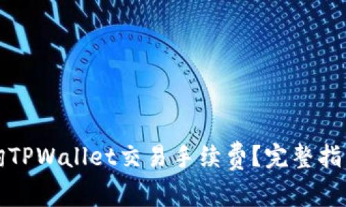 如何查询TPWallet交易手续费？完整指南与技巧