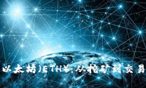 如何有效获得以太坊（ETH）：从挖矿到交易的全方位指南