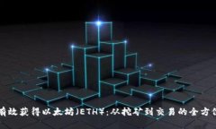 如何有效获得以太坊（ETH）：从挖矿到交易的全