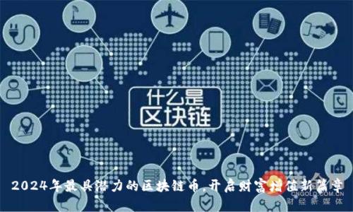 2024年最具潜力的区块链币，开启财富增值新篇章