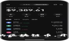 2024年最具潜力的区块链币，开启财富增值新篇章