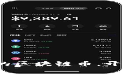 2024年最具潜力的区块链币，开启财富增值新篇章